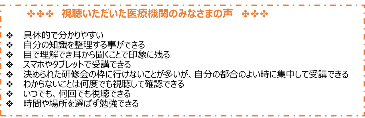 視聴した医療機関の皆様の声